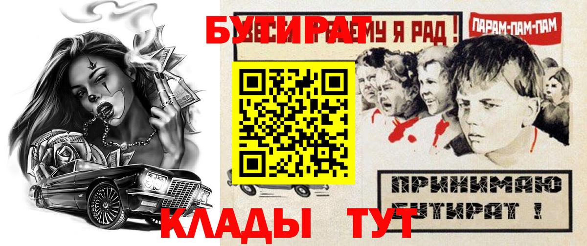 БУТИРАТ Butirat  Вход с VPN  Унеча 