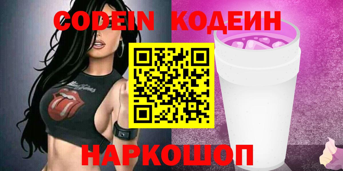 Кодеин Purple Drank Унеча