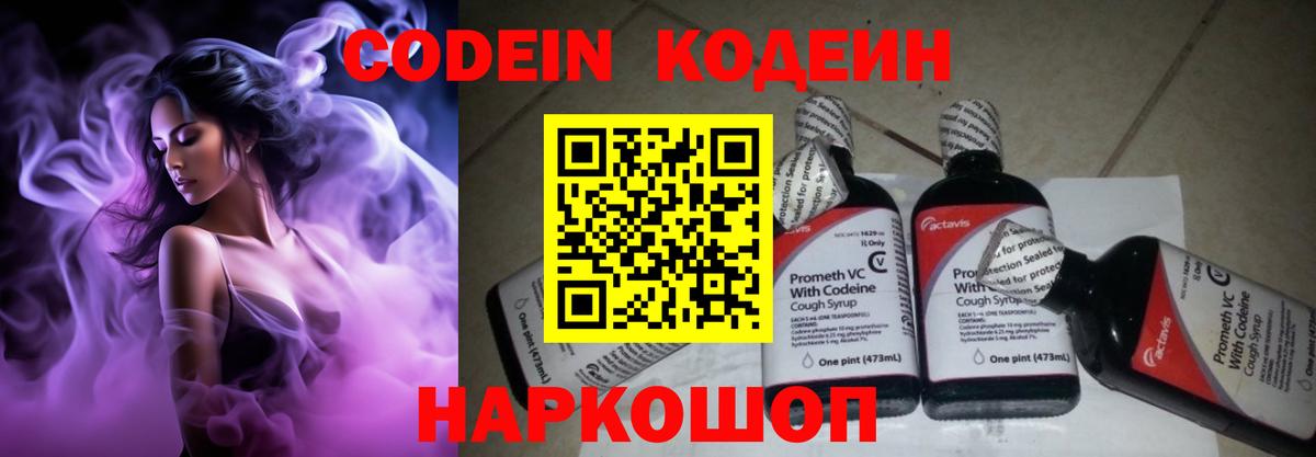 Codein Purple Drank  Кодеиновый сироп Lean напиток Lean (лин)  Вход с VPN  Унеча 